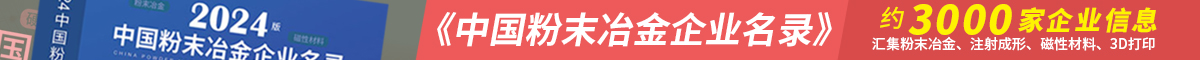 2024粉末冶金企業名錄